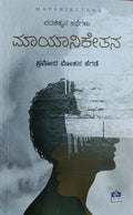 ಮಾಯಾನಿಕೇತನ