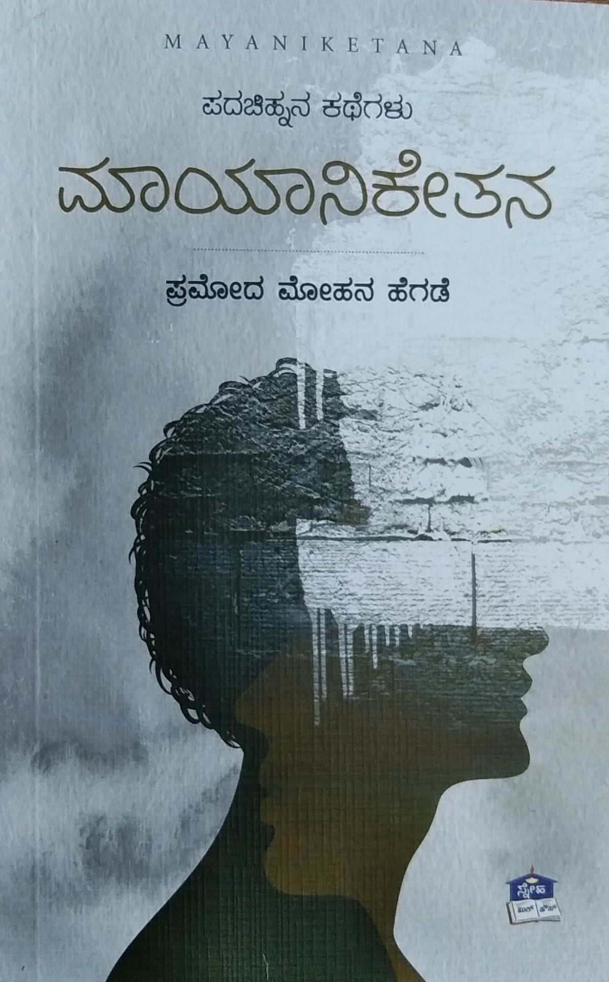ಮಾಯಾನಿಕೇತನ