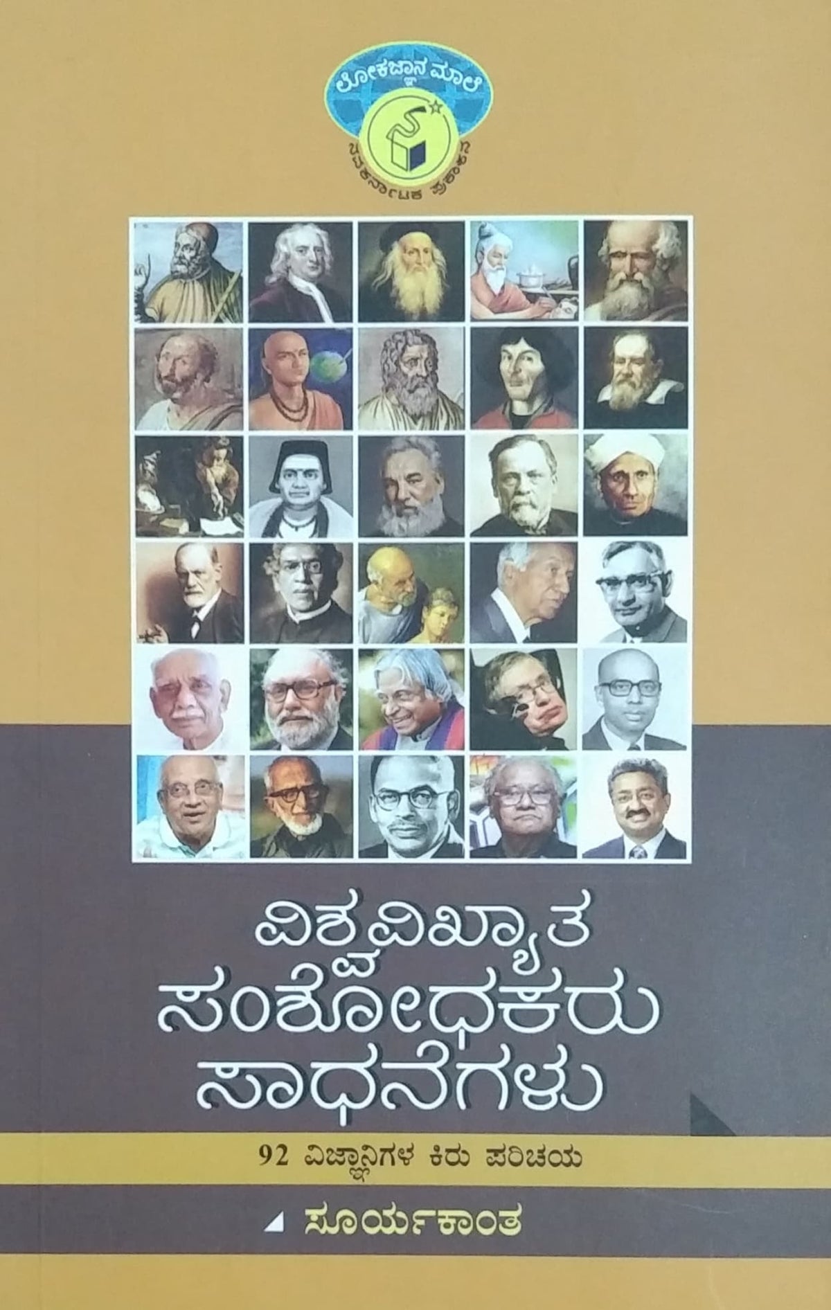 ವಿಶ್ವವಿಖ್ಯಾತ ಸಂಶೋಧಕರು ಸಾಧನೆಗಳು