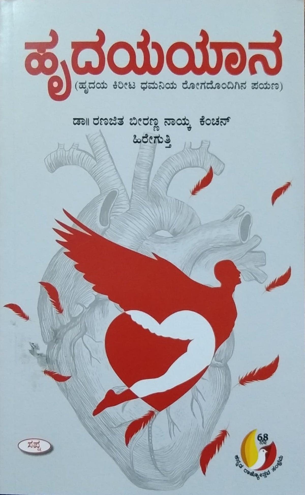 ಹೃದಯಯಾನ