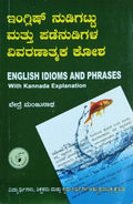 ಇಂಗ್ಲಿಷ್ ನುಡಿಗಟ್ಟು ಮತ್ತು ಪಡೆನುಡಿಗಳ ವಿವರಣಾತ್ಮಕ ಕೋಶ