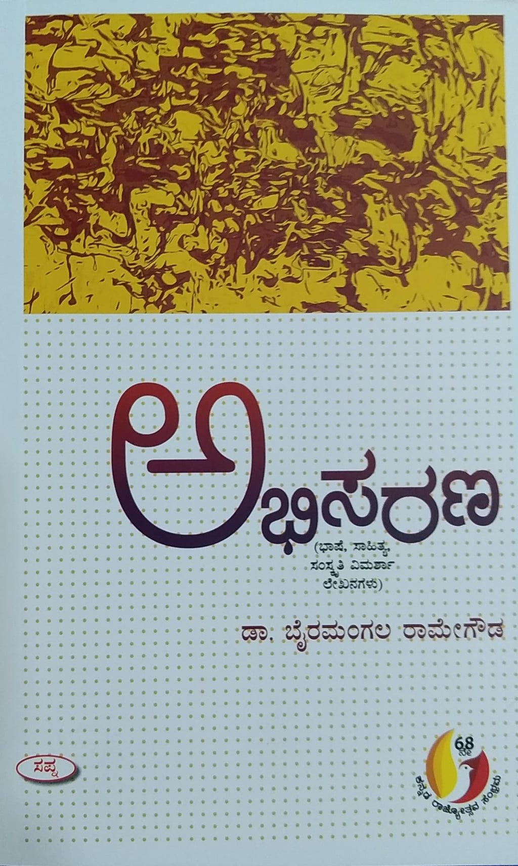 ಅಭಿಸರಣ