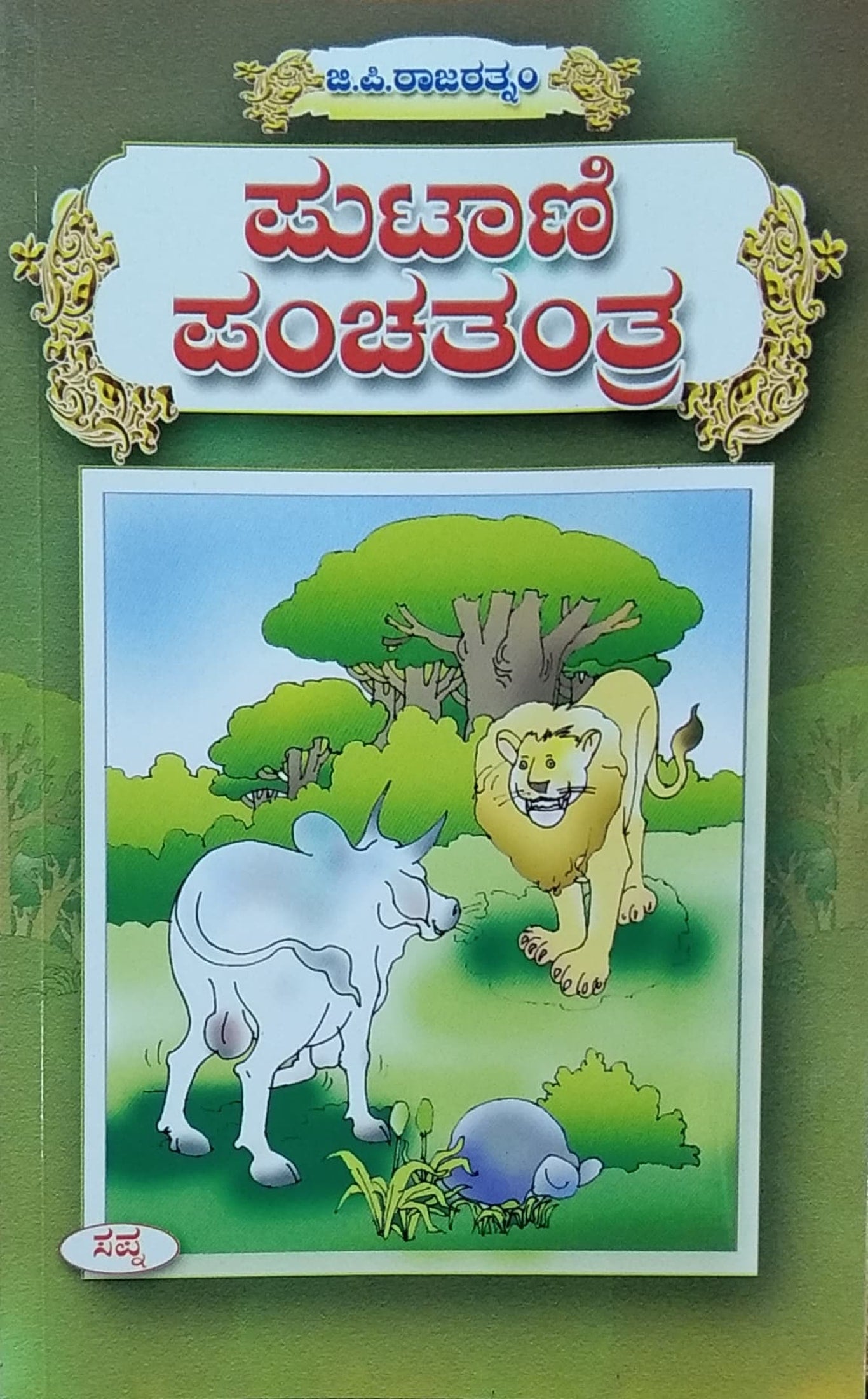 ಪುಟಾಣಿ ಪಂಚತಂತ್ರ