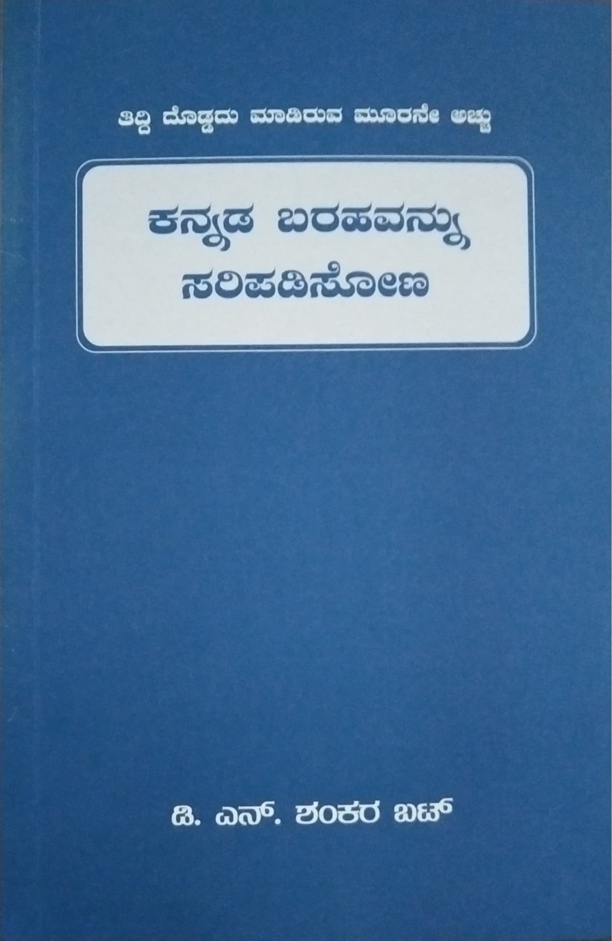 ಕನ್ನಡ ಬರಹವನ್ನು ಸರಿಪಡಿಸೋಣ