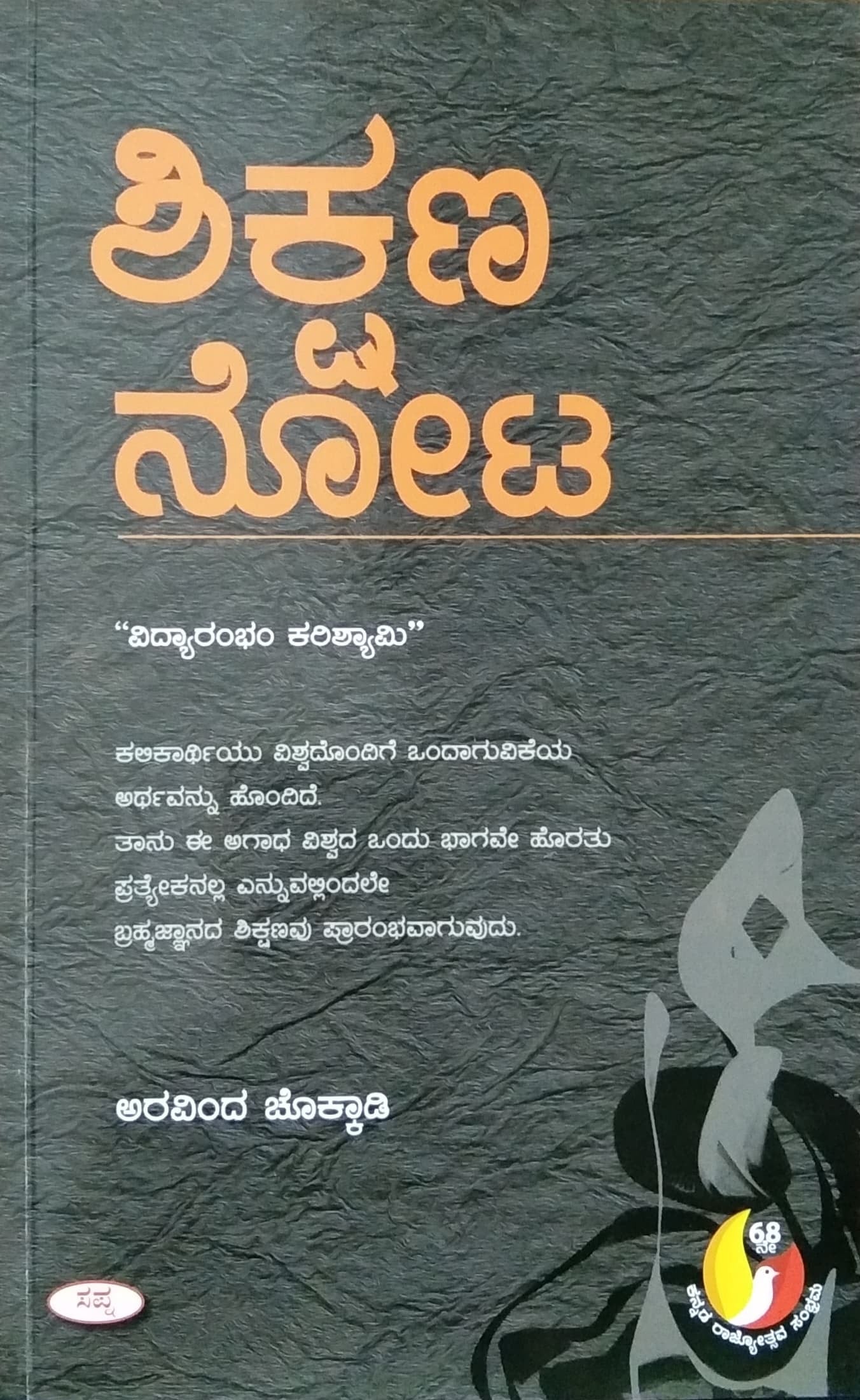 ಶಿಕ್ಷಣ ನೋಟ