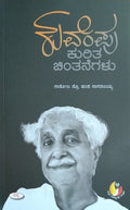 ಕುವೆಂಪು ಕುರಿತ ಚಿಂತನೆಗಳು