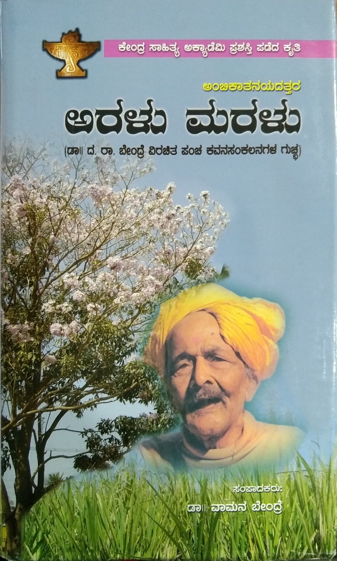Aralu Maralu | Poems | Dr. Vaamana Bendre | Kannada Book – Harivu Books