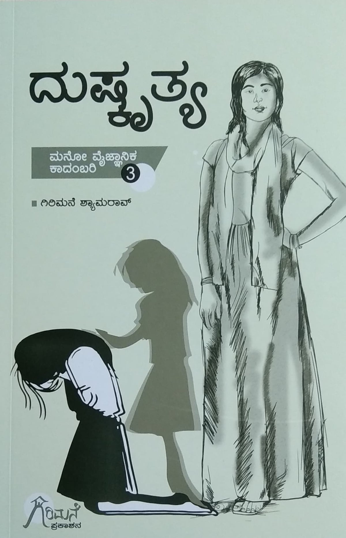 ದುಷ್ಕೃತ್ಯ