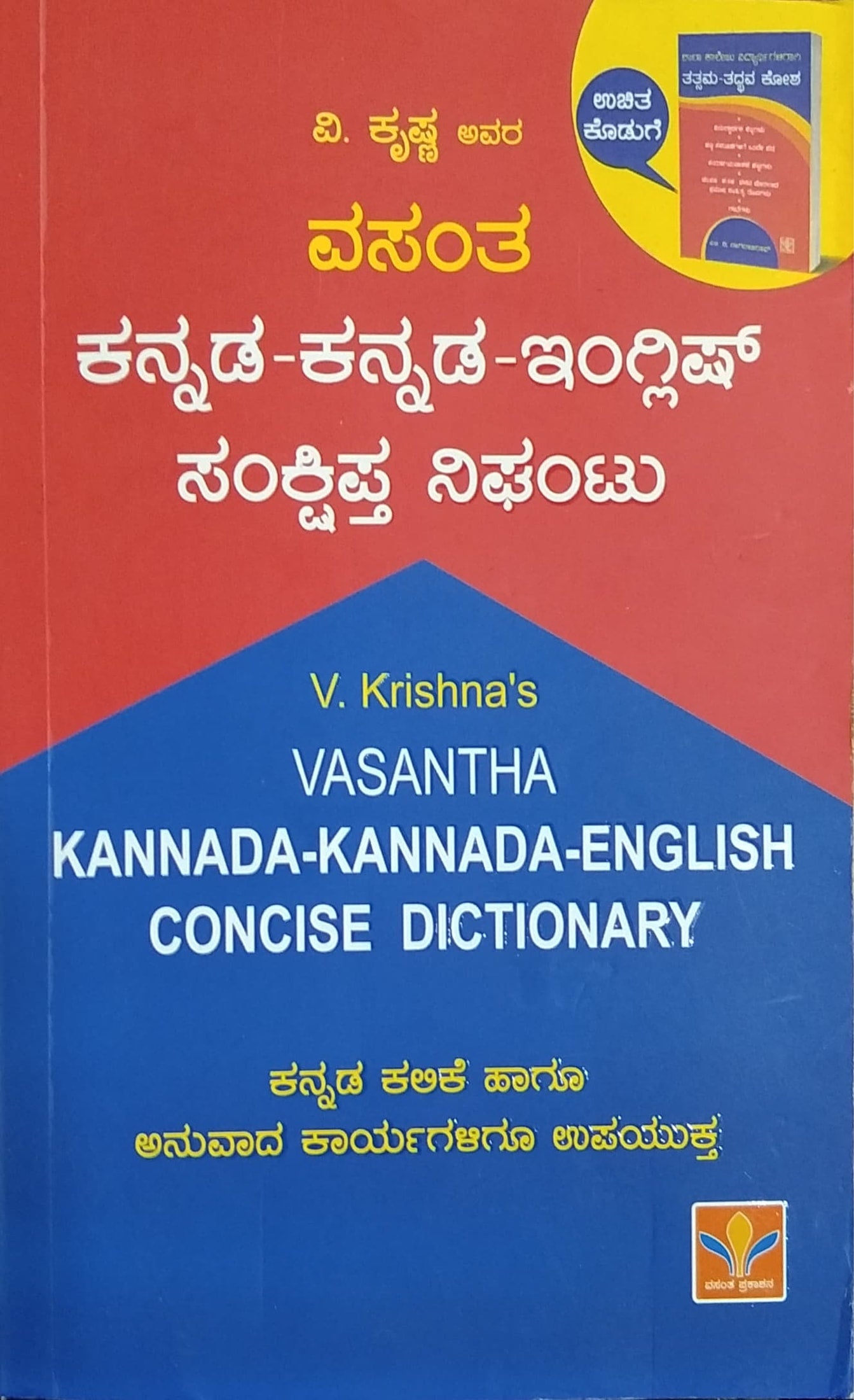 ಕನ್ನಡ-ಕನ್ನಡ-ಇಂಗ್ಲಿಷ್ ಸಂಕ್ಷಿಪ್ತ ನಿಘಂಟು