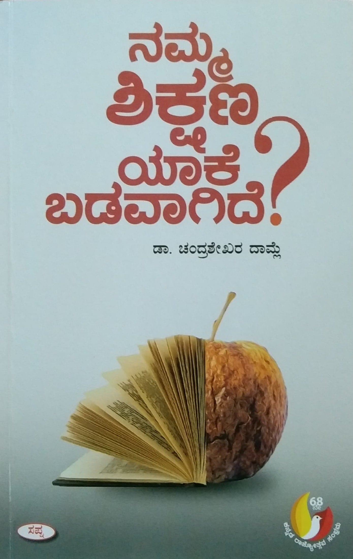 ನಮ್ಮ ಶಿಕ್ಷಣ ಯಾಕೆ ಬಡವಾಗಿದೆ?