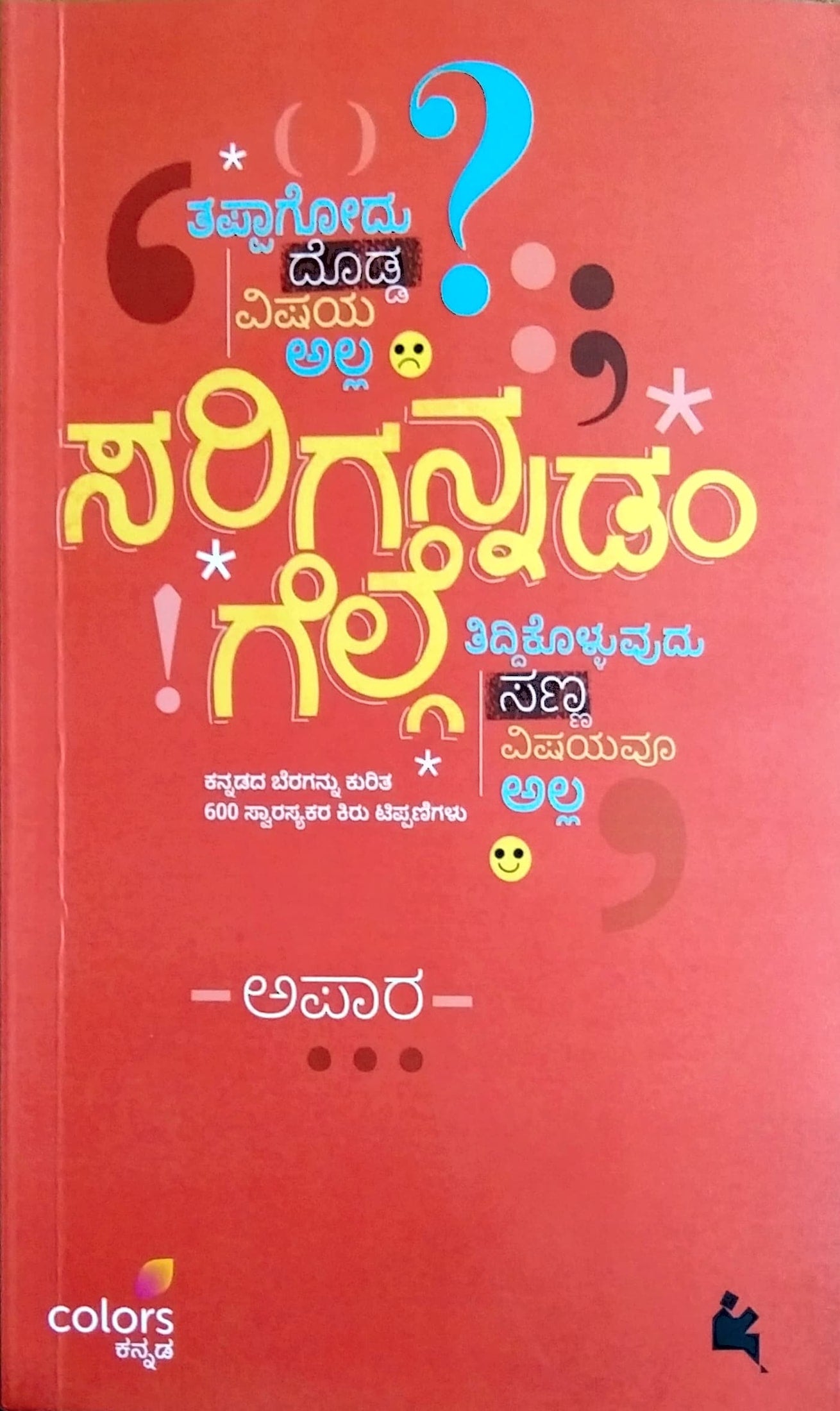 ಸರಿಗನ್ನಡಂ ಗೆಲ್ಗೆ