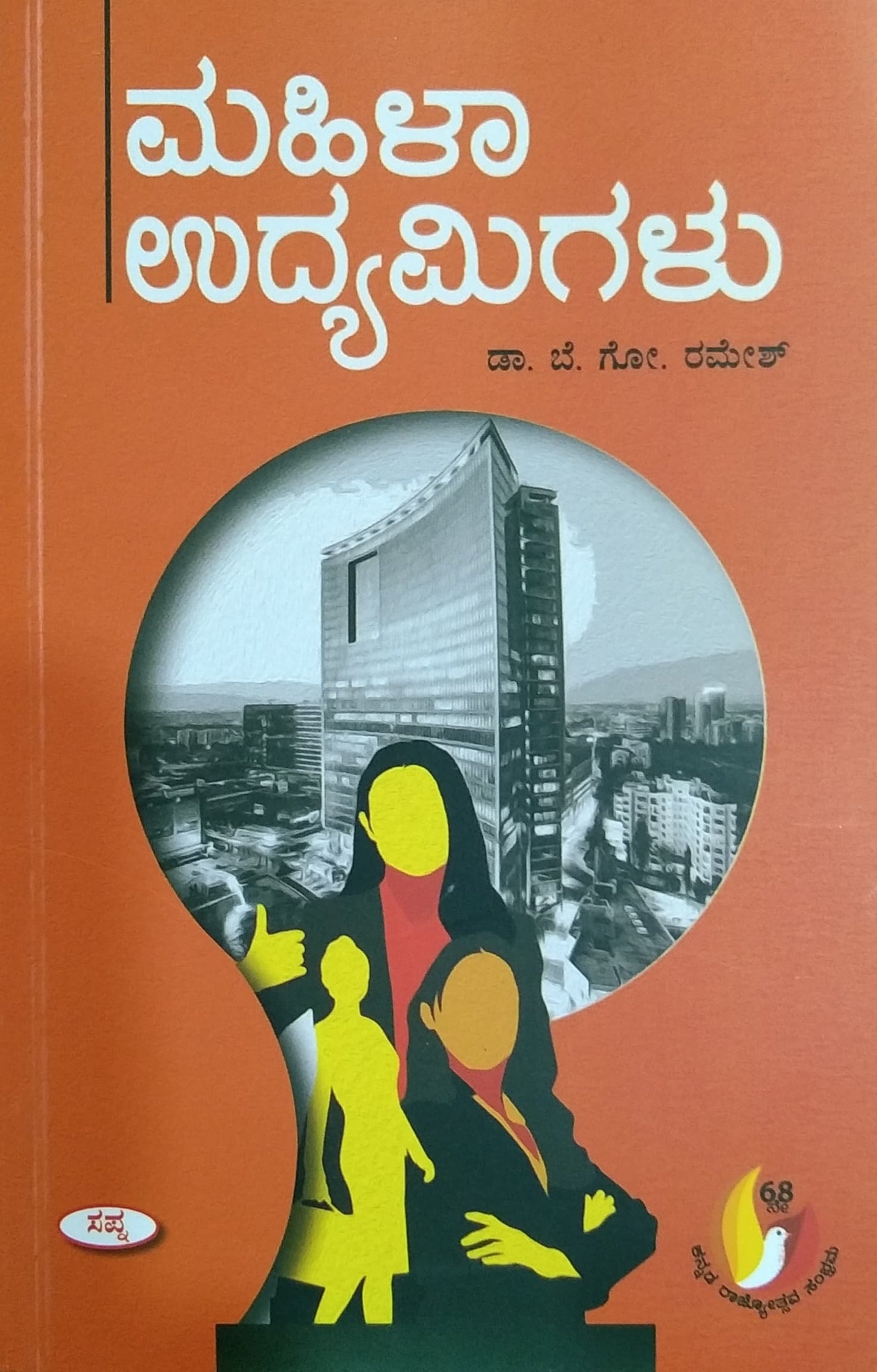 Mahila Udyamigalu | Biographies | Dr. Be. Go. Ramesh | Kannada Book ...