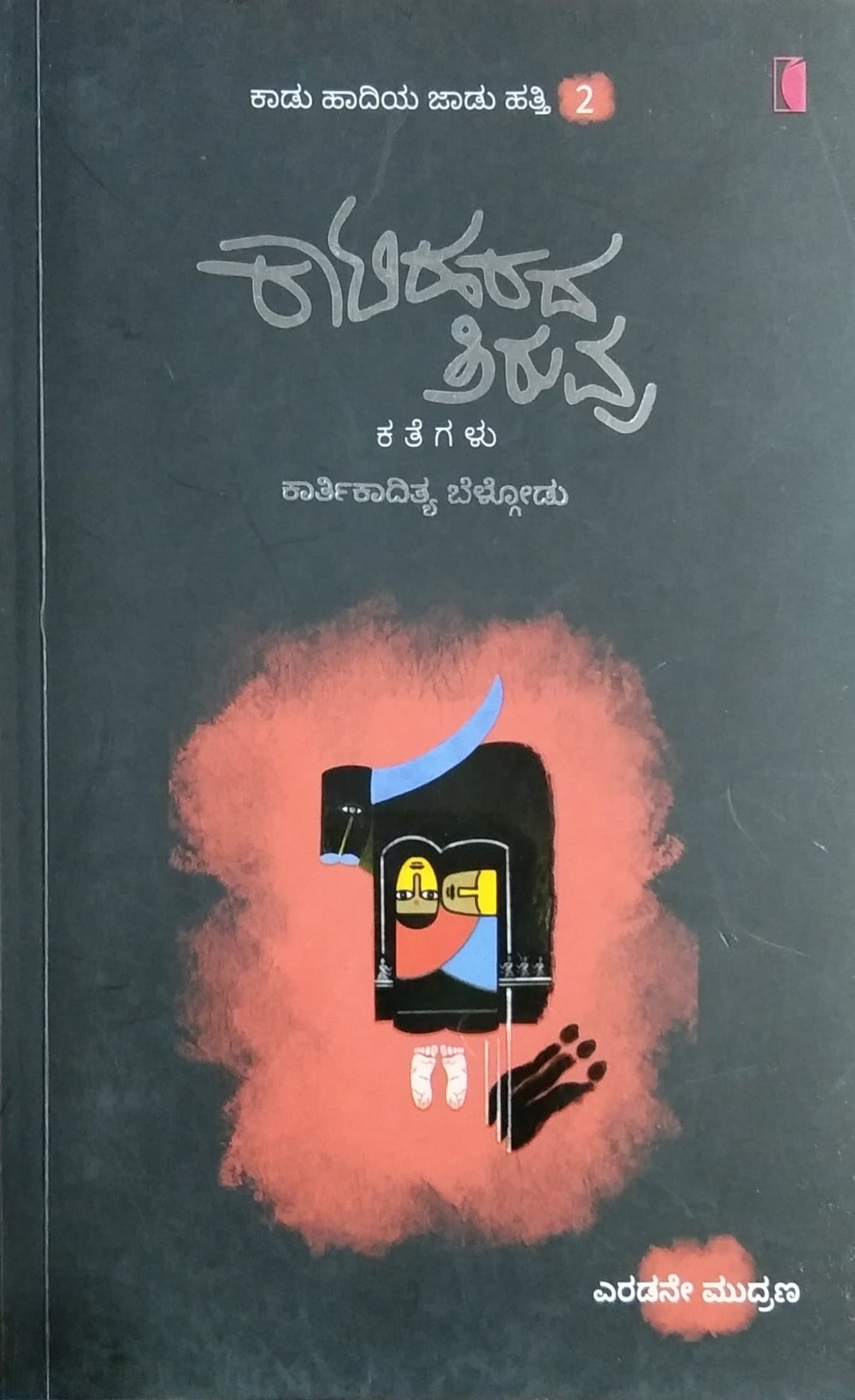 ಕಾಟಿಹರದ ತಿರುವು