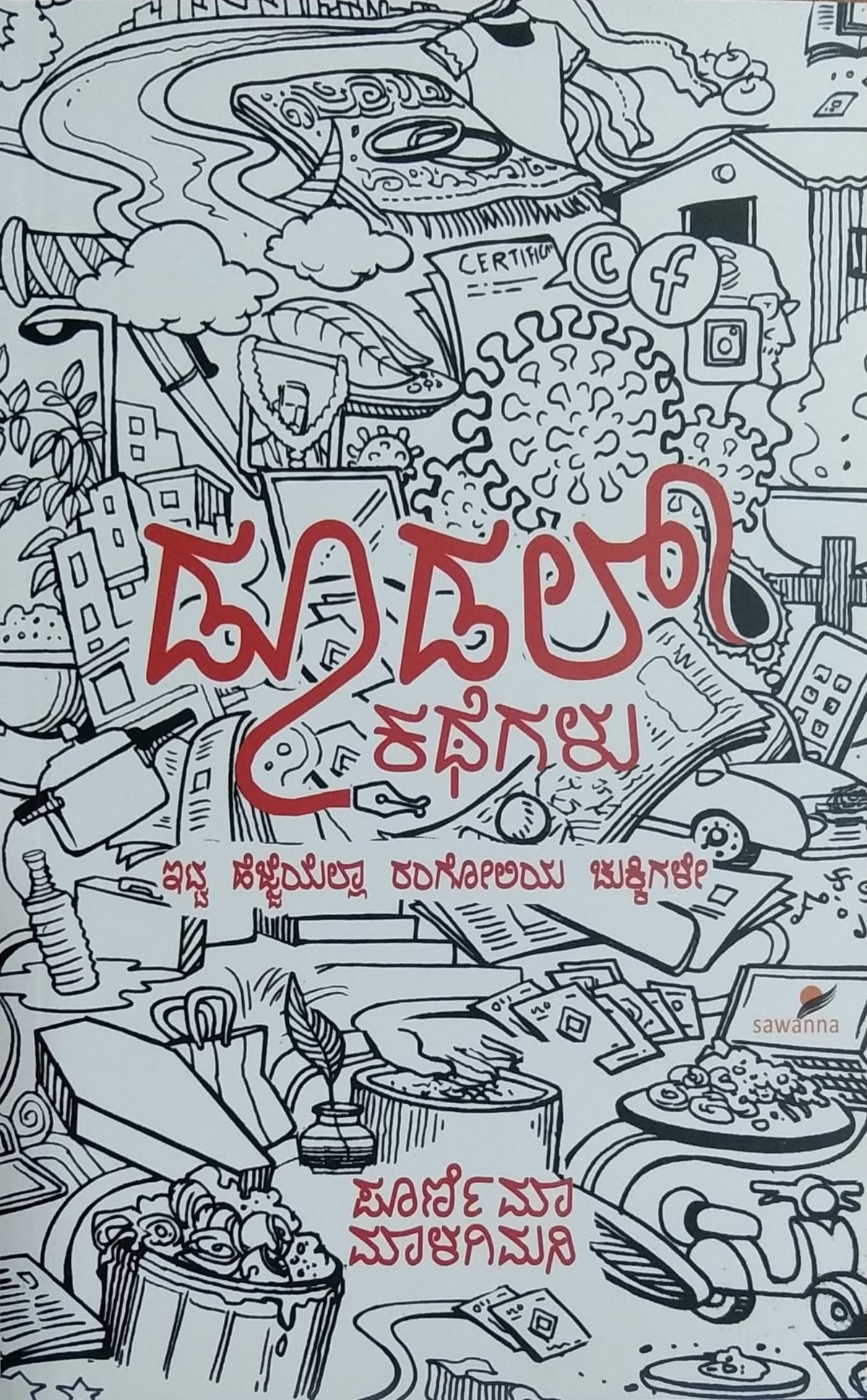 ಡೂಡಲ್ ಕಥೆಗಳು