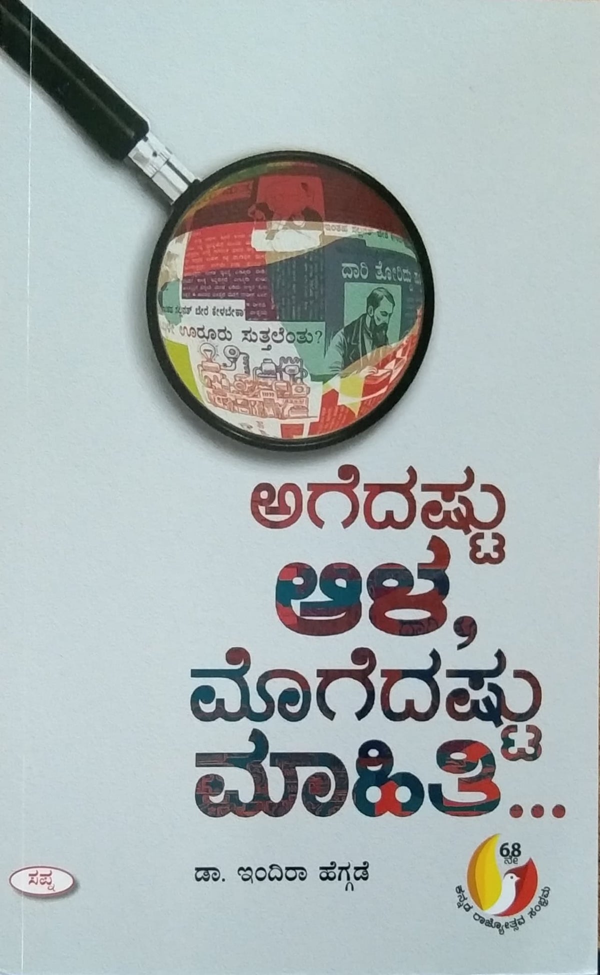 ಅಗೆದಷ್ಟು ಆಳ, ಮೊಗೆದಷ್ಟು ಮಾಹಿತಿ...