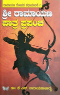 ಶ್ರೀ ರಾಮಾಯಣ ಪಾತ್ರ ಪ್ರಪಂಚ