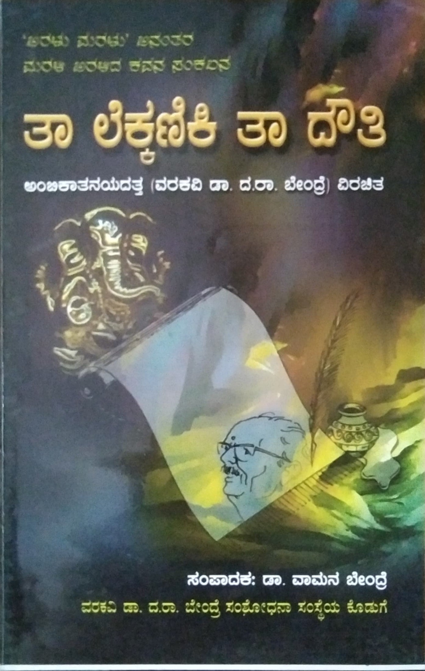 ತಾ ಲೆಕ್ಕಣಿಕೆ ತಾ ದೌತಿ