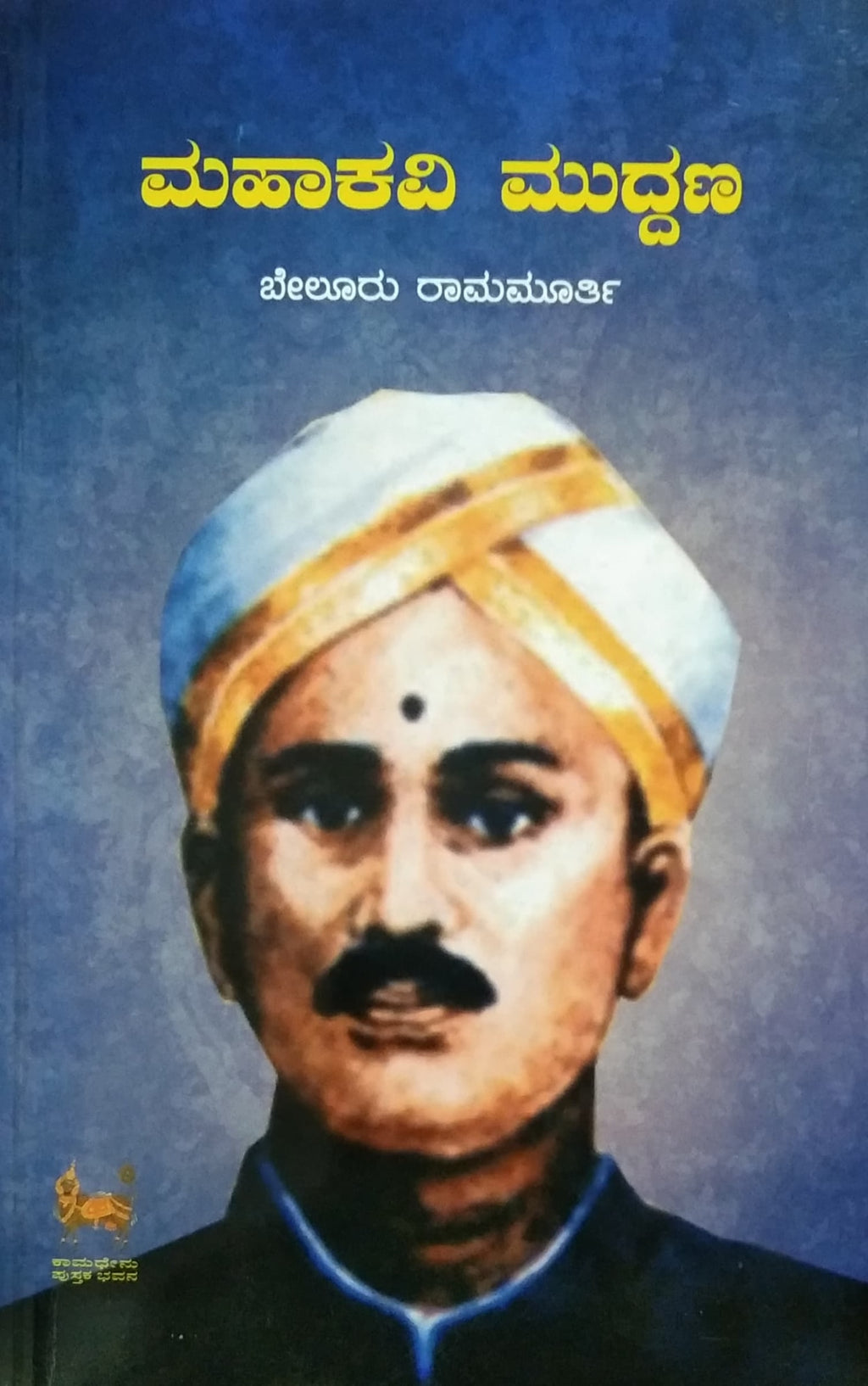 ಮಹಾಕವಿ ಮುದ್ದಣ