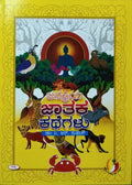 ಜನಪ್ರಿಯ ಜಾತಕ ಕಥೆಗಳು