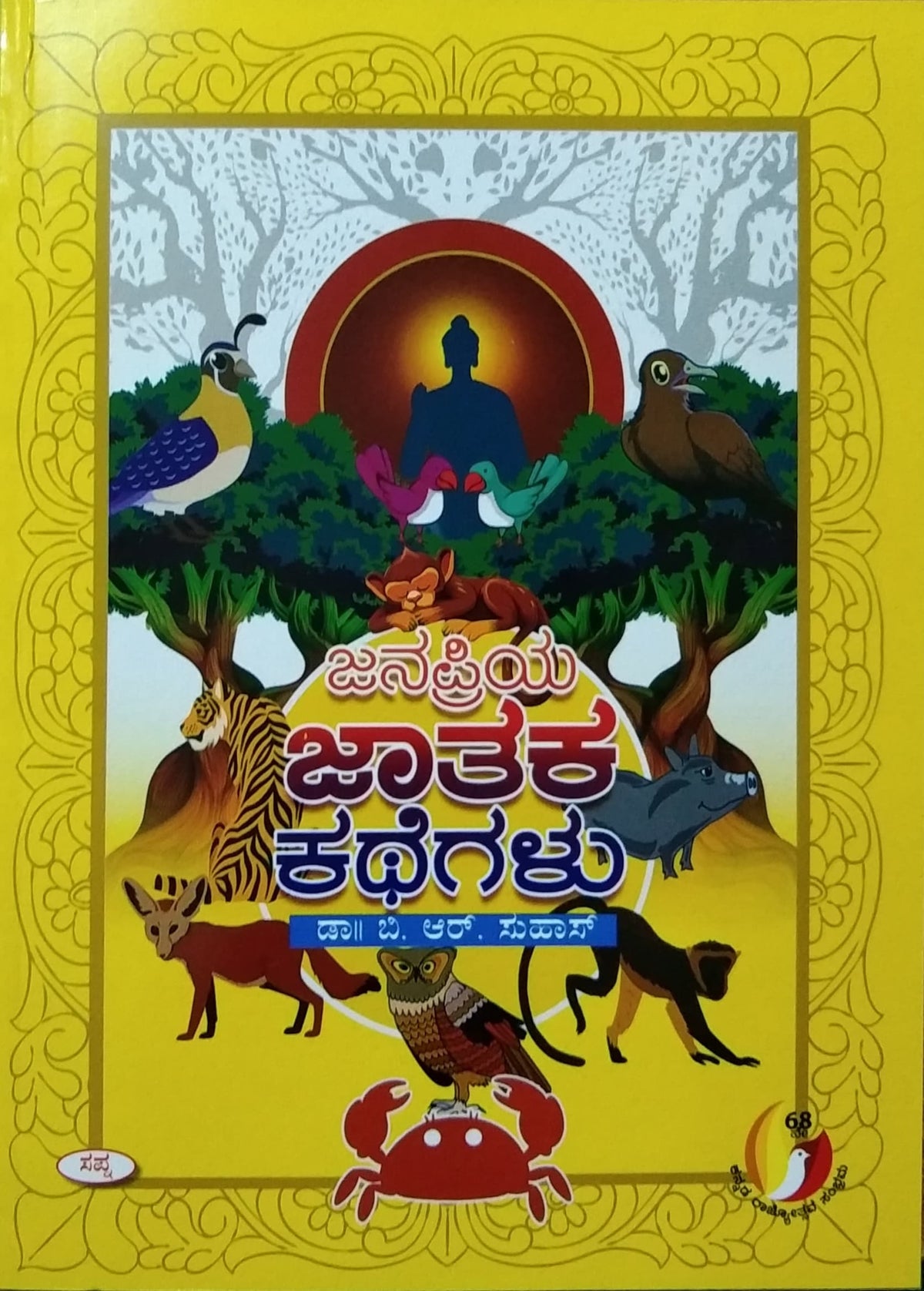 ಜನಪ್ರಿಯ ಜಾತಕ ಕಥೆಗಳು