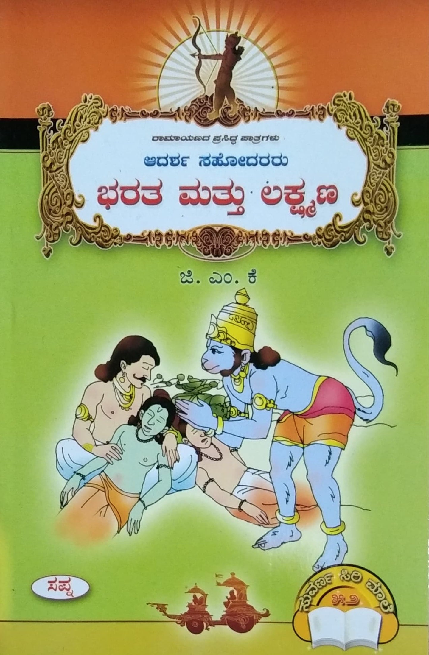 ಭರತ ಮತ್ತು ಲಕ್ಷ್ಮಣ