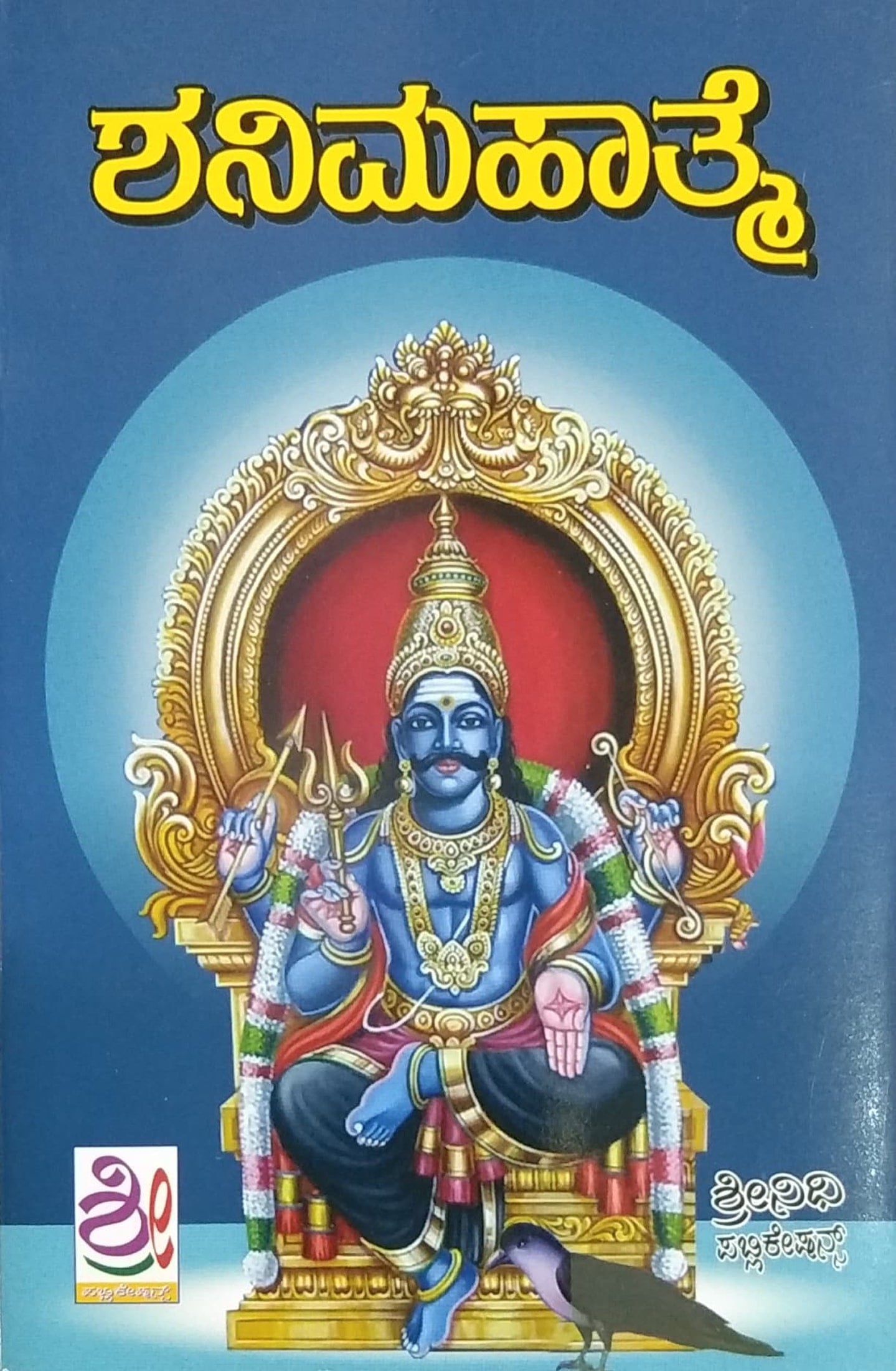 ಶನಿಮಹಾತ್ಮೆ