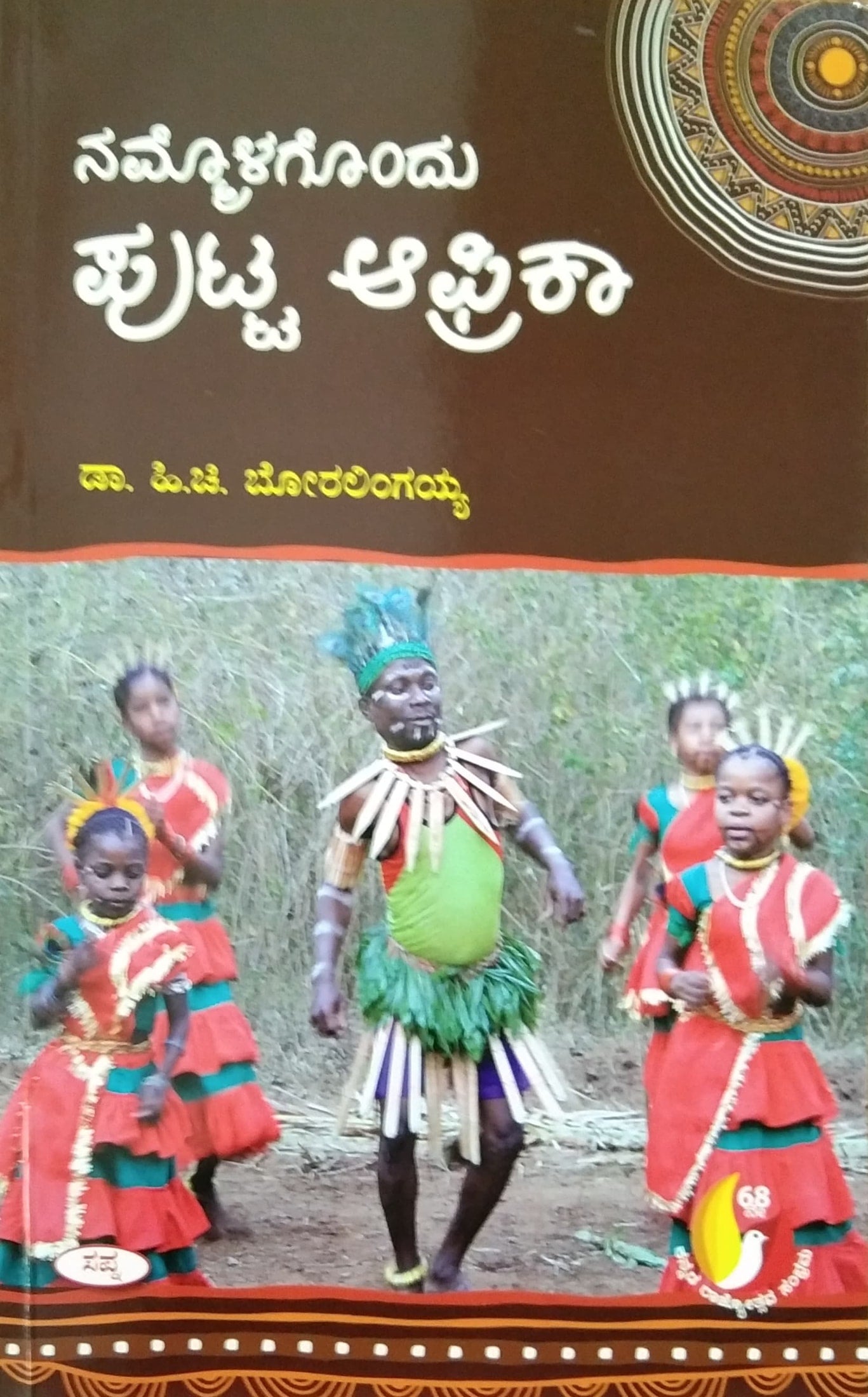 ನಮ್ಮೊಳಗೊಂದು ಪುಟ್ಟ ಆಫ್ರಿಕಾ