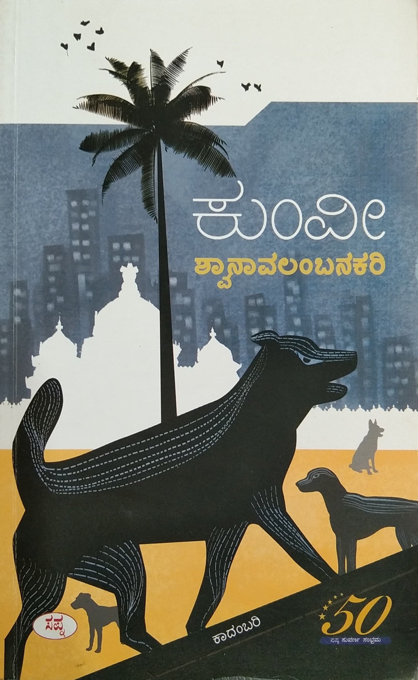 ಶ್ವಾನಾವಲಂಬಕರಿ