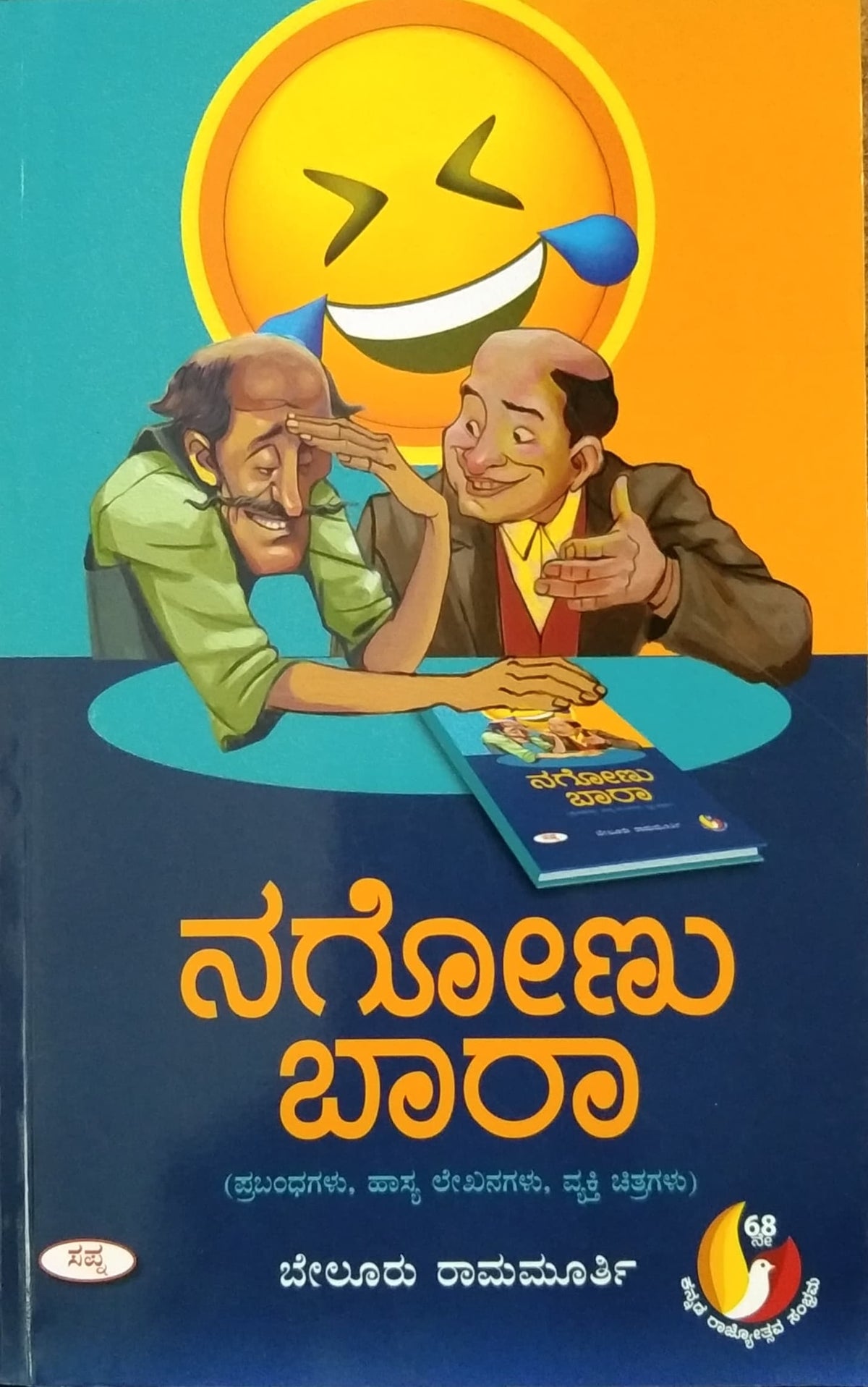ನಗೋಣು ಬಾರಾ