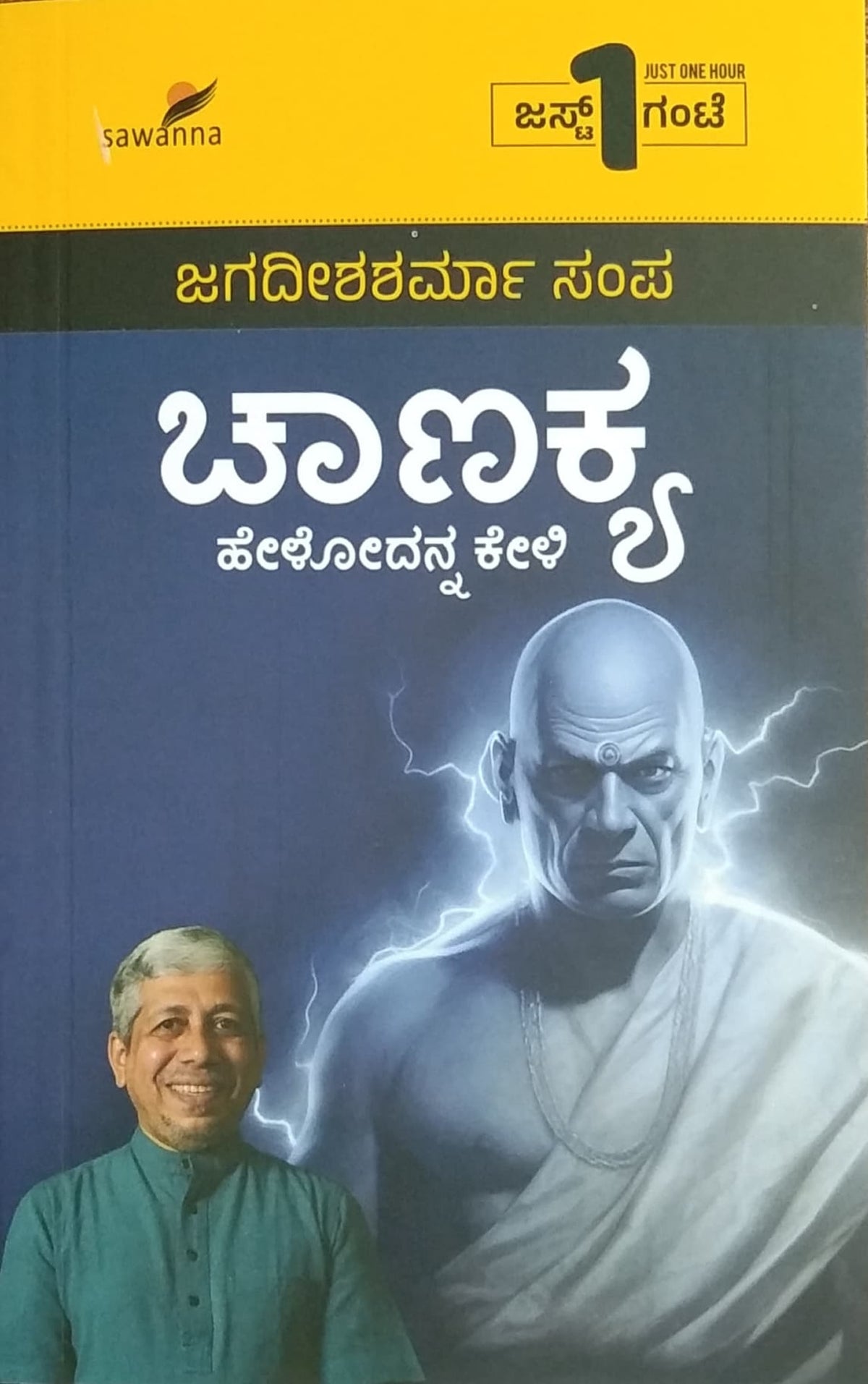 ಚಾಣಕ್ಯ ಹೇಳೋದನ್ನ ಕೇಳಿ