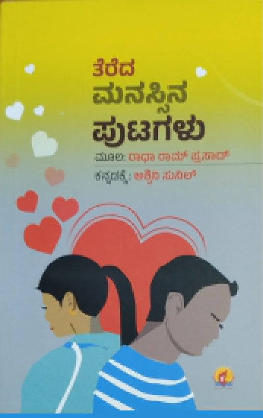 ತೆರೆದ ಮನಸ್ಸಿನ ಪುಟಗಳು