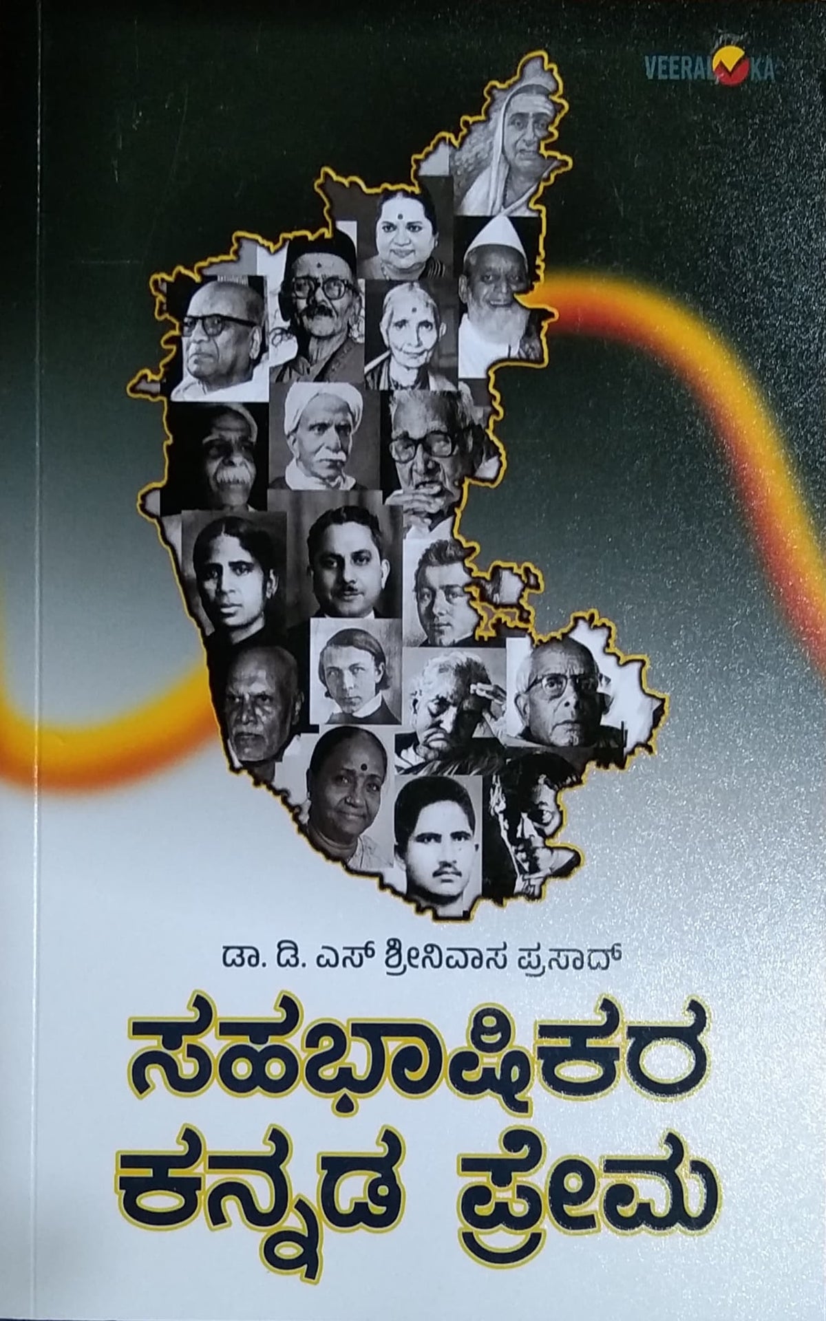 ಸಹಭಾಷಿಕರ ಕನ್ನಡ ಪ್ರೇಮ