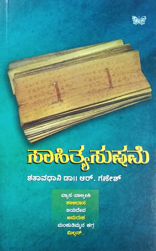 ಸಾಹಿತ್ಯಸುಷಮೆ