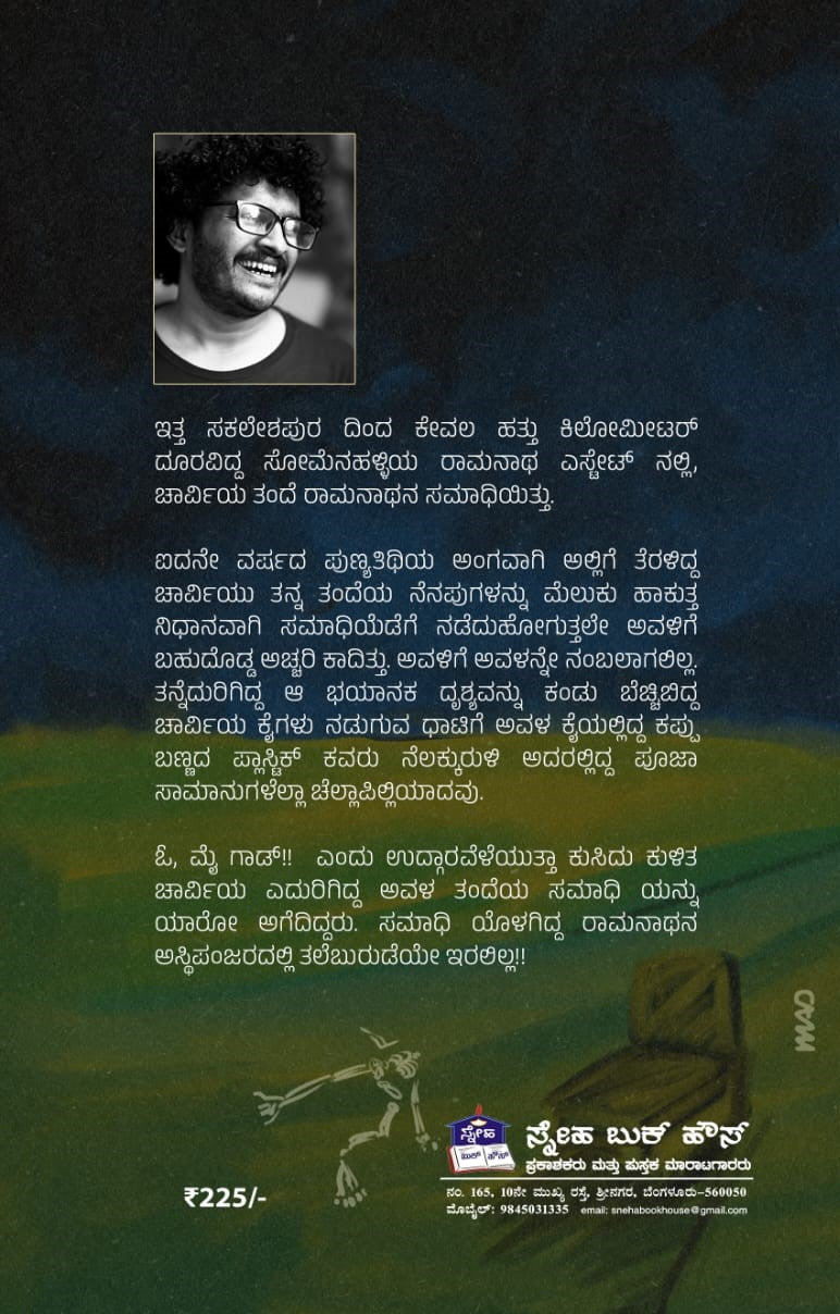 ತಲೆಬುರುಡೆ ಮಿಸ್ಸಿಂಗ್ ಕೇಸು