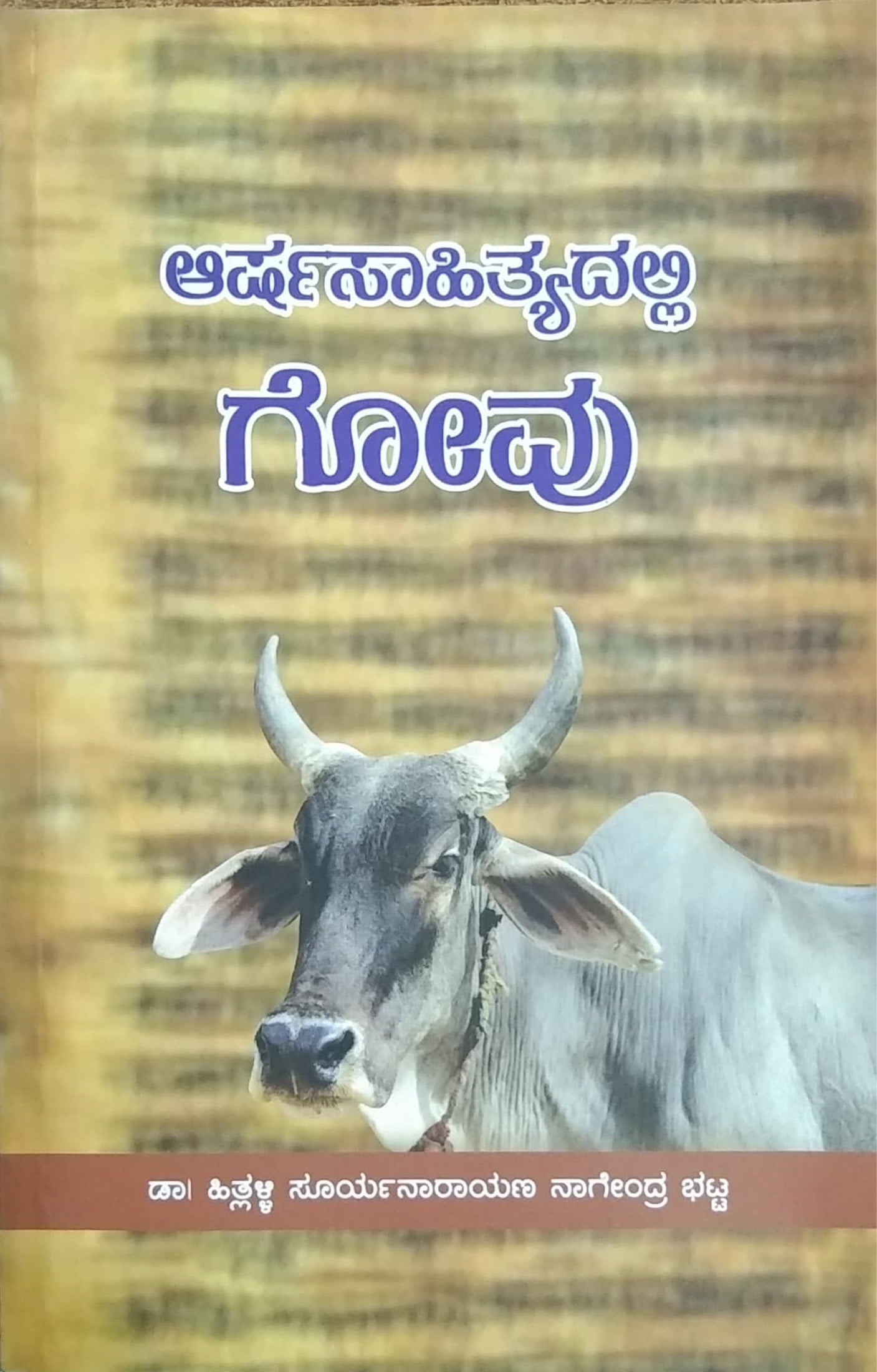 ಆರ್ಷಸಾಹಿತ್ಯದಲ್ಲಿ ಗೋವು