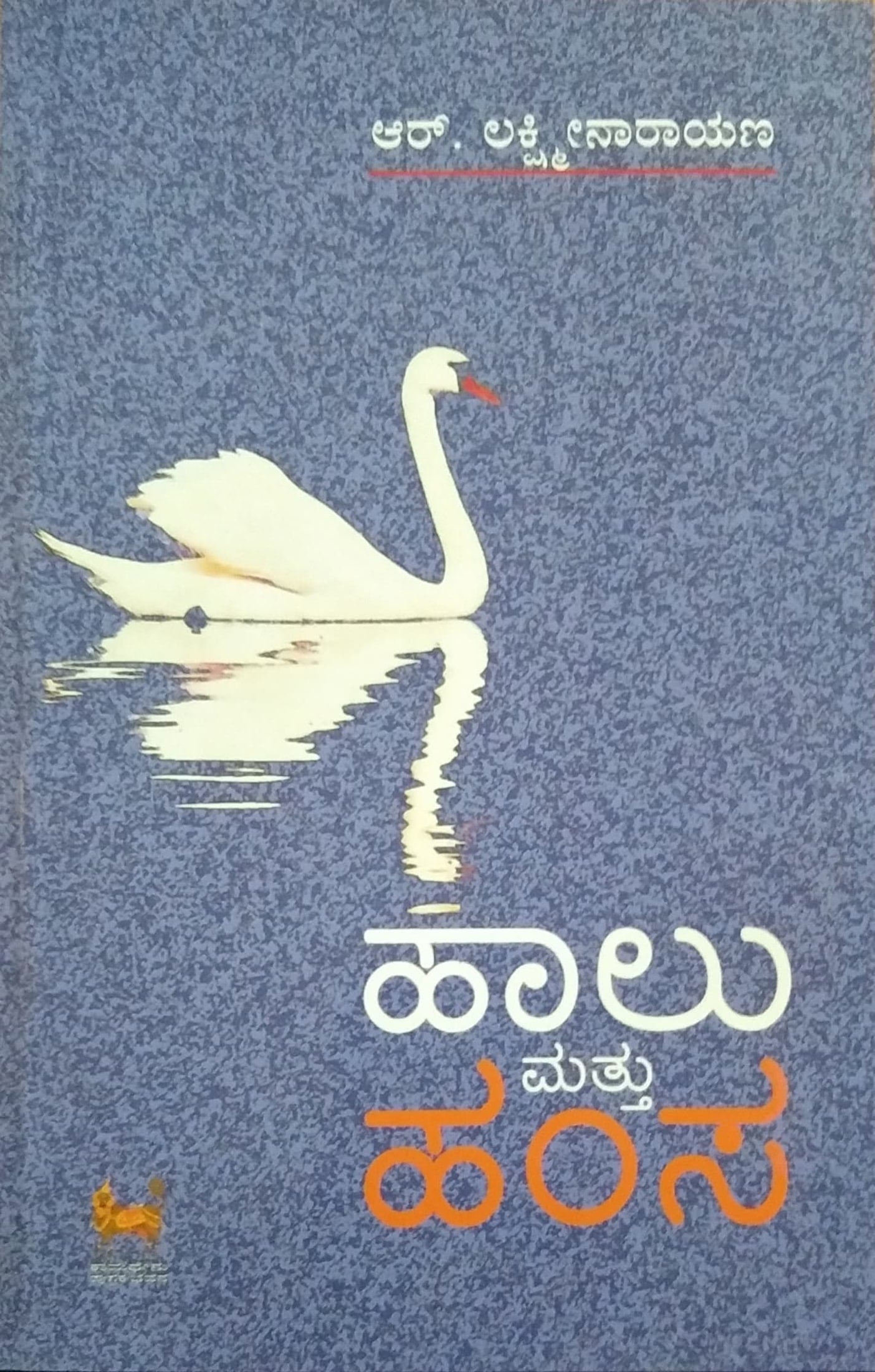 ಹಾಲು ಮತ್ತು ಹಂಸ