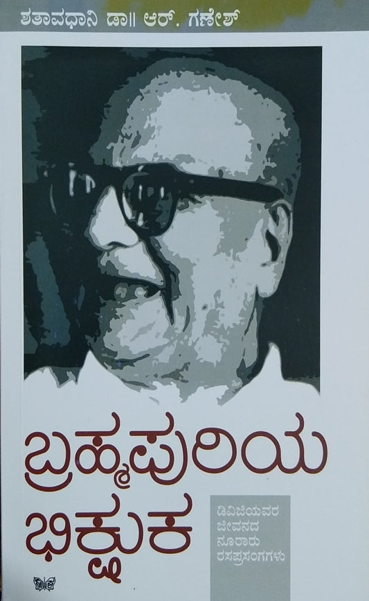 ಬ್ರಹ್ಮಪುರಿಯ ಭಿಕ್ಷುಕ