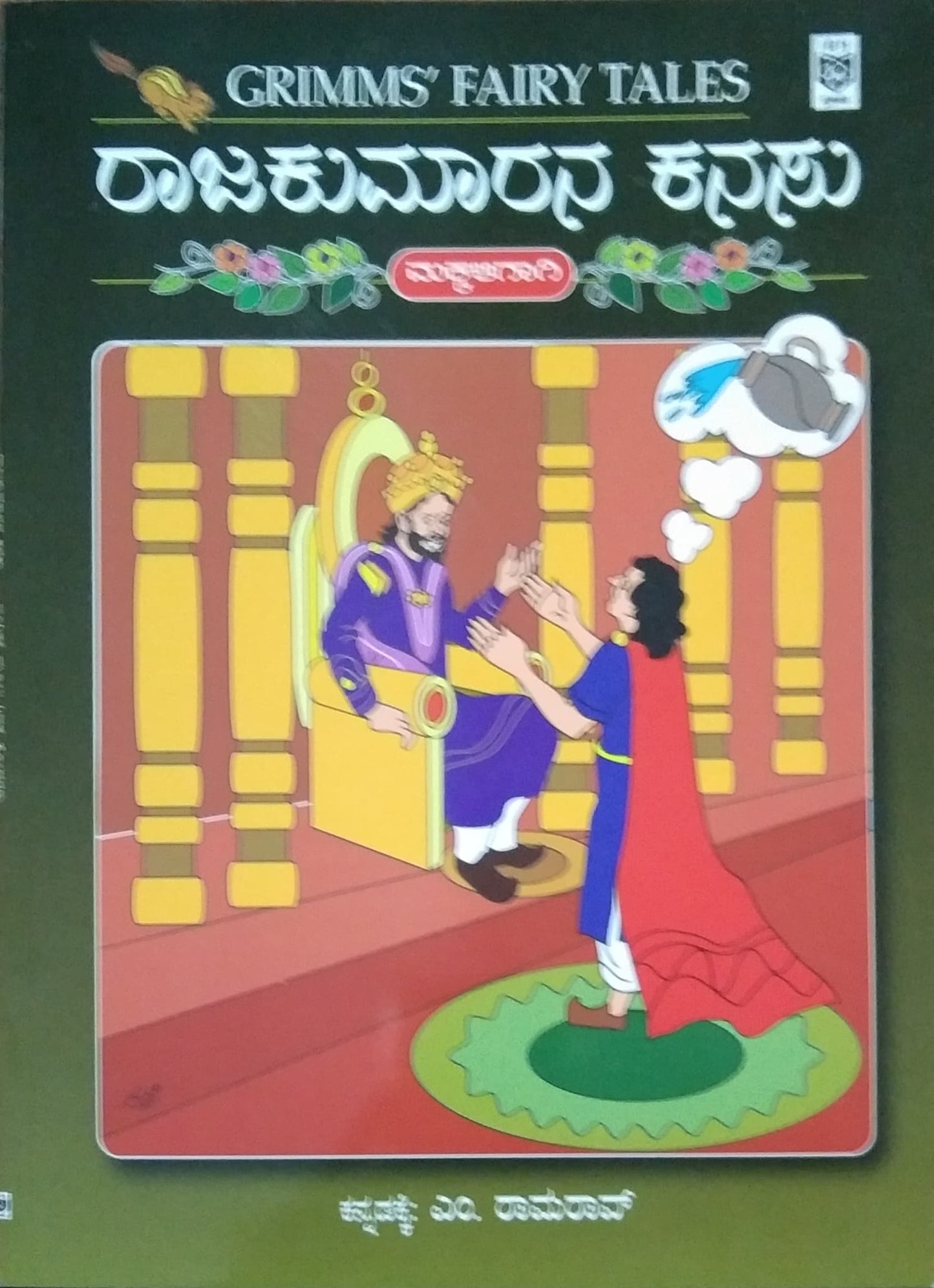 ರಾಜಕುಮಾರನ ಕನಸು