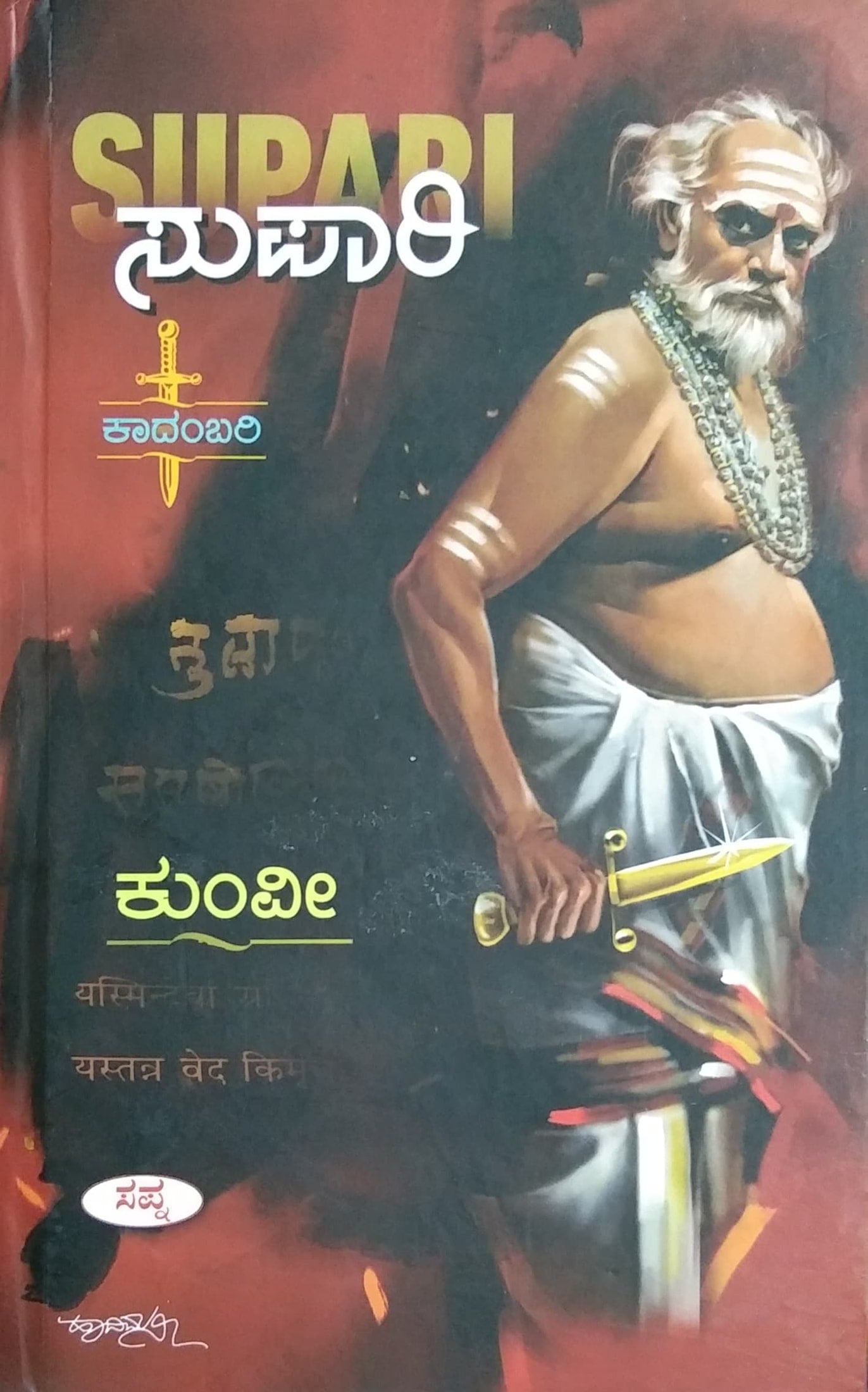 ಸುಪಾರಿ