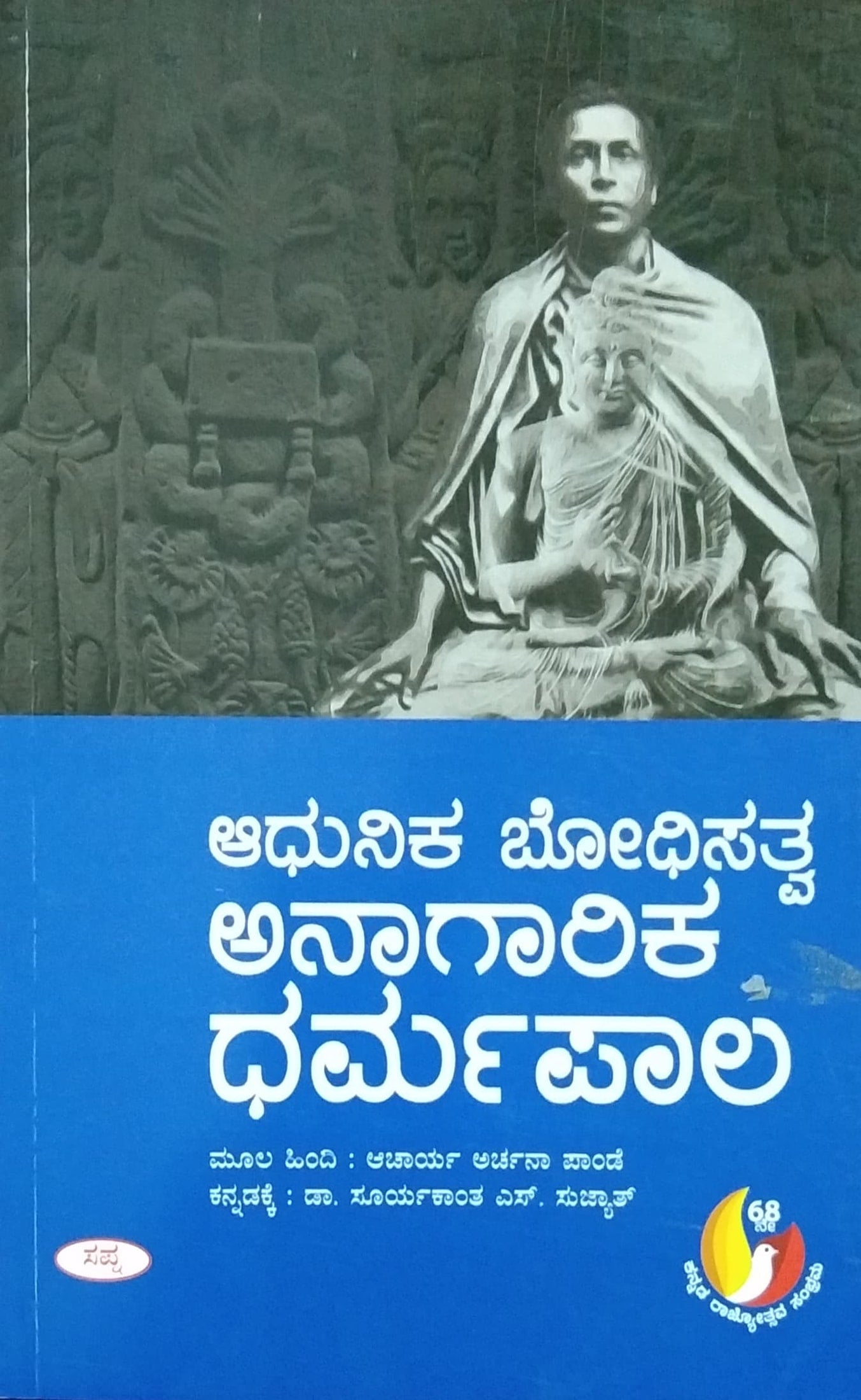 ಆಧುನಿಕ ಬೋಧಿಸತ್ವ ಅನಾಗರಿಕ ಧರ್ಮಪಾಲ