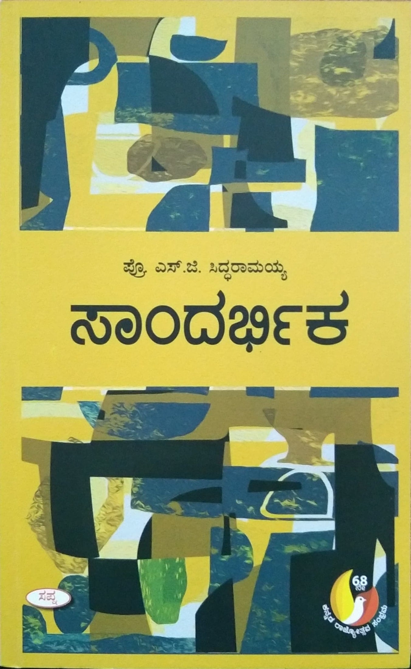 ಸಾಂದರ್ಭಿಕ