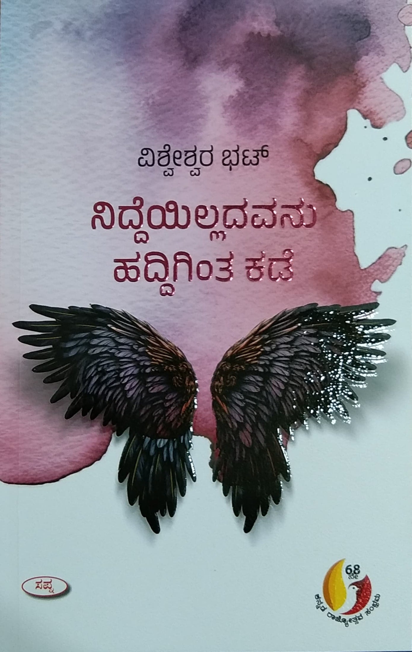 ನಿದ್ದೆಯಿಲ್ಲದವನು ಹದ್ದಿಗಿಂತ ಕಡೆ