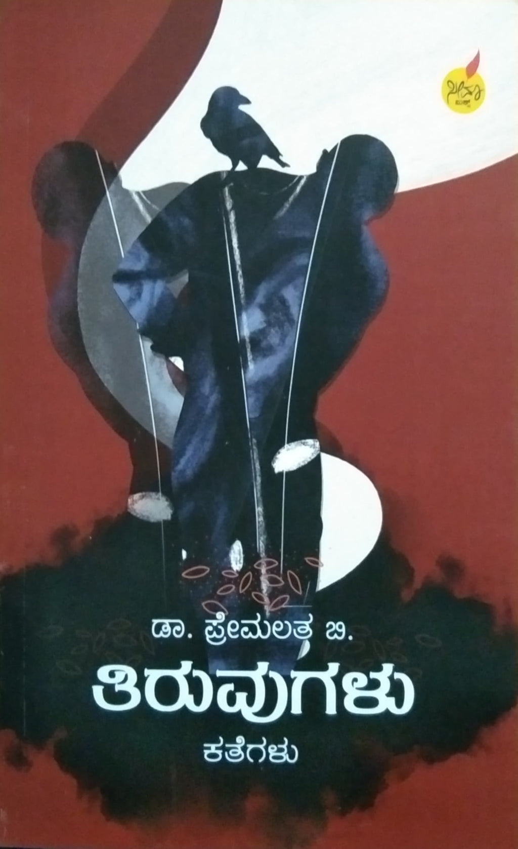 ತಿರುವುಗಳು