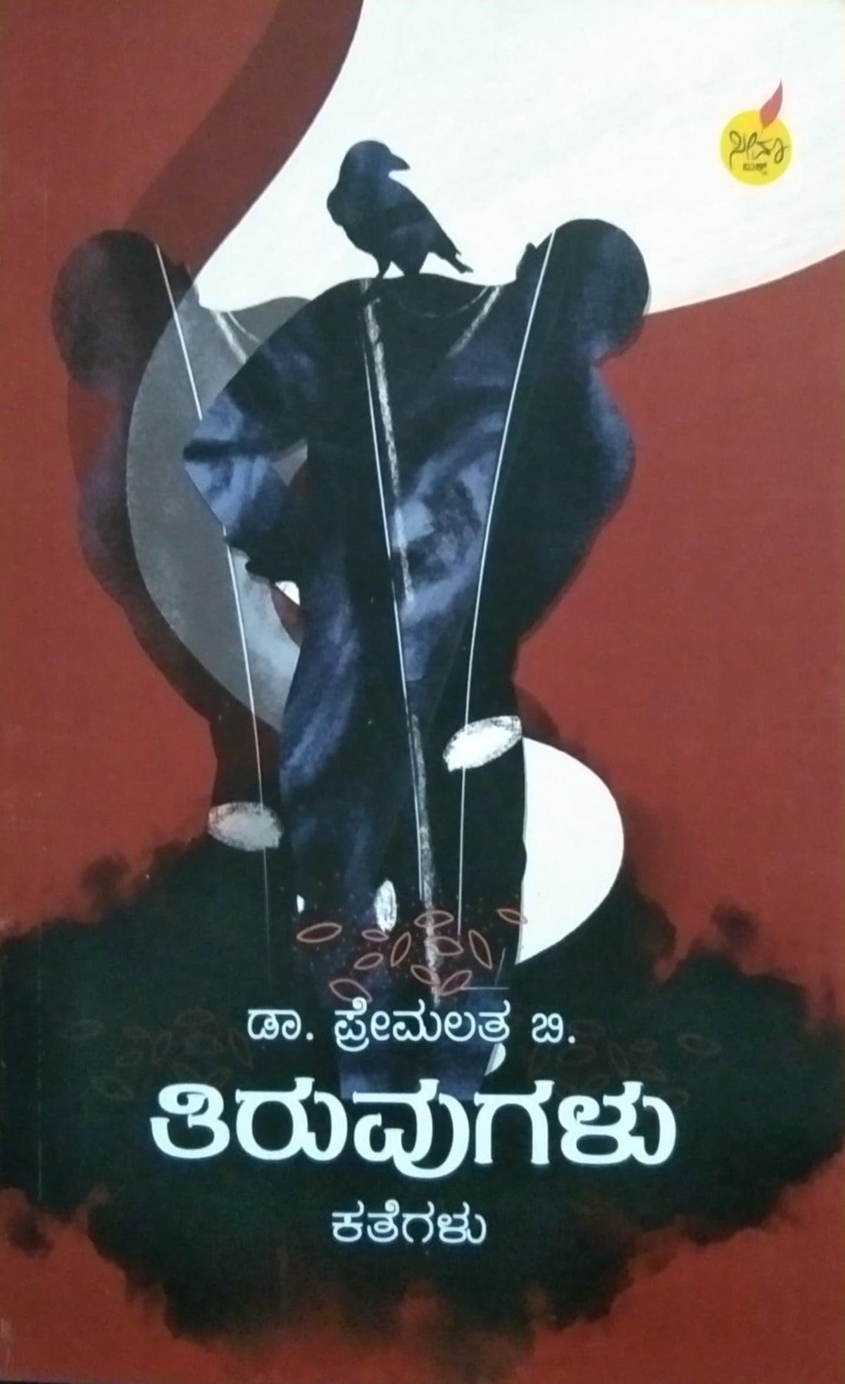 ತಿರುವುಗಳು