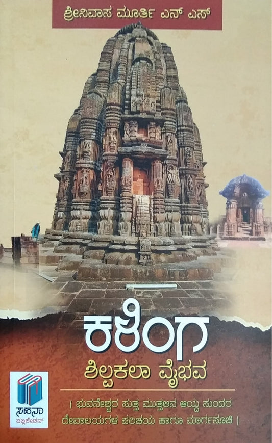 ಕಳಿಂಗ ಶಿಲ್ಪಕಲಾ ವೈಭವ