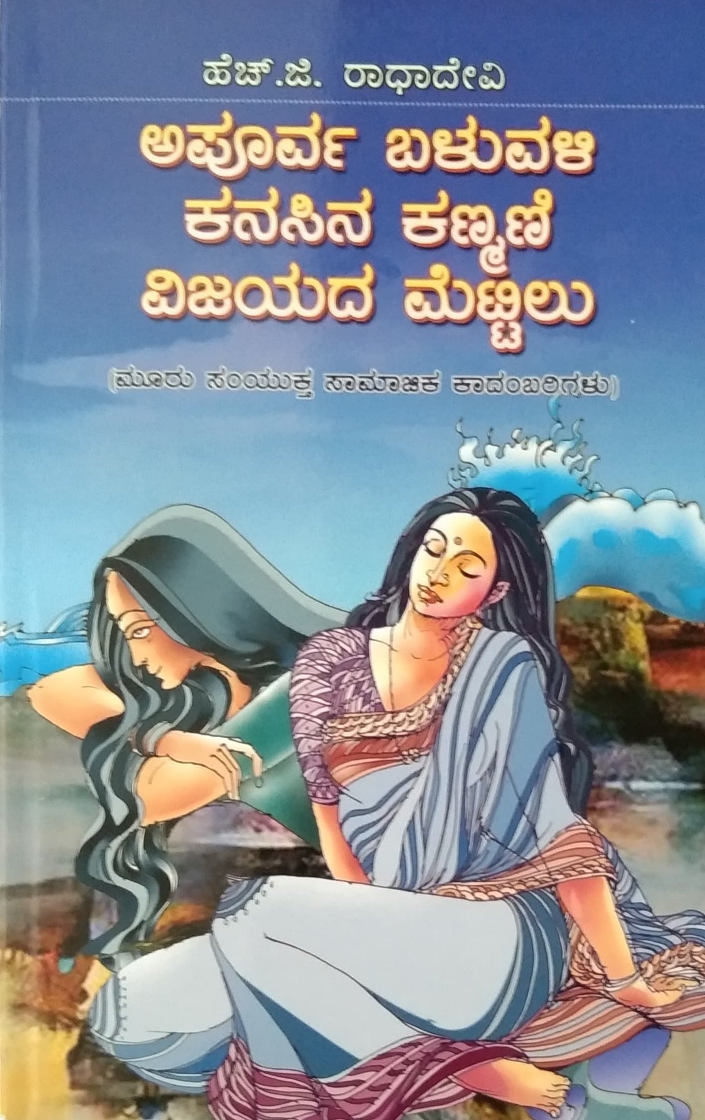 ಅಪೂರ್ವ ಬಳುವಳಿ ಕನಸಿನ ಕಣ್ಮಣಿ ವಿಜಯದ ಮೆಟ್ಟಿಲು