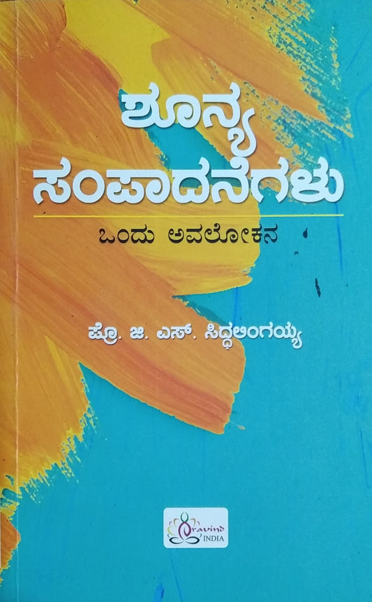 ಶೂನ್ಯ ಸಂಪಾದನೆಗಳು