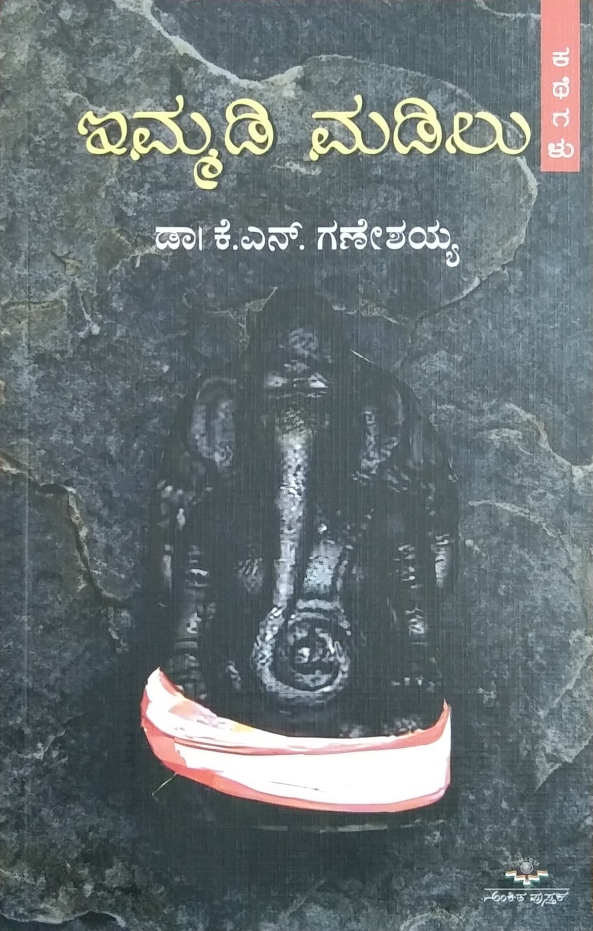 ಇಮ್ಮಡಿ ಮಡಿಲು