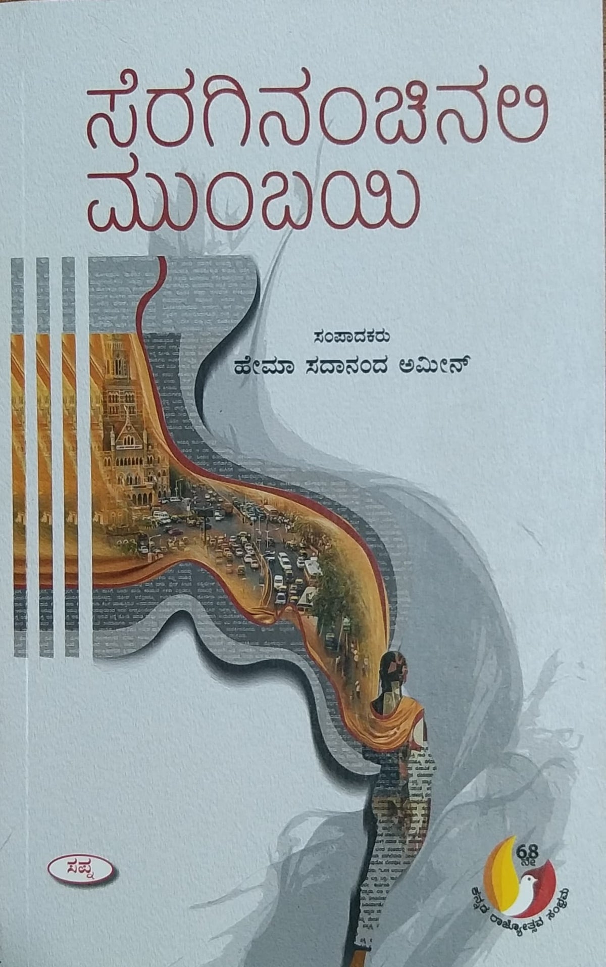 ಸೆರಗಿನಂಚಿನಲಿ ಮುಂಬಯಿ