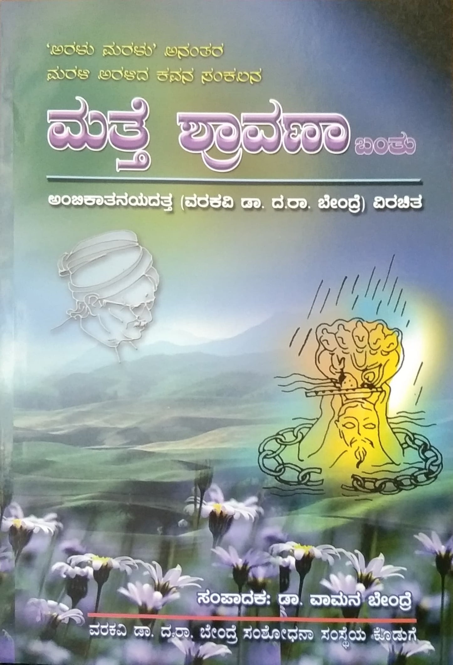 ಮತ್ತೆ ಶ್ರಾವಣ ಬಂತು